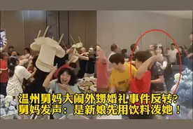 温州舅妈大闹外甥婚礼事件反转？舅妈发声：是新娘先用饮料泼她！视频封面
