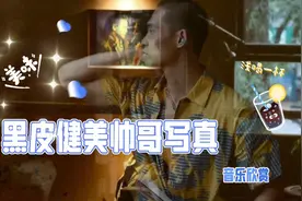 健美黑皮帅哥的人生故事视频封面