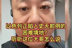 以色列正陷入史无前例的困难境地？听听这位大哥怎么说