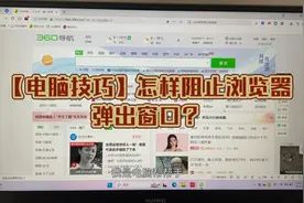 【电脑技巧】一招教你阻止浏览器弹出窗口！视频封面