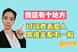 微信里隐藏着一个开关，可以查看对方跟谁亲密往来，关系不一般！