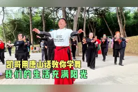 凯哥用唐山话教舞，10分钟教会《我们的生活充满阳光》，值得收藏