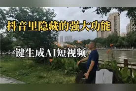 抖音里隐藏的强大功能，一键生成AI短视频