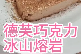 德芙牛奶巧克力做不成冰山熔岩，我就一次做成，只需4步搞定