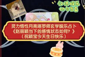 灵力悟性月亮塔罗师玄学娱乐占卜《赵丽颖当下的感情状态如何？》视频封面