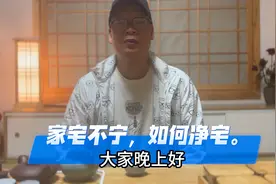 家宅不宁，如何净宅，一个简单的方法教给你。视频封面