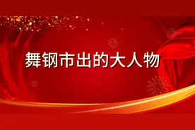 舞钢市出的大人物你知道吗？