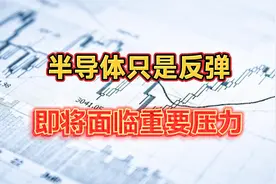半导体ETF：短线强势反弹，但反弹不是底！趋势转折在猴年马月！视频封面