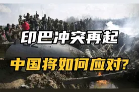 历史上中美俄印巴关系微妙，当前印巴局势紧张，中国如何应对?视频封面