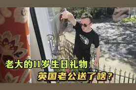 英国老公每年都花心思送老大生日礼物，今年送啥？一如既往的用心视频封面