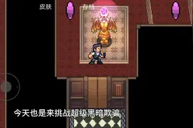 谁说胆子小的不能通关超级黑暗欺骗
