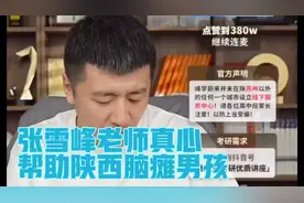 张雪峰老师实心实意帮助陕西脑瘫男孩，志愿工作一步到位视频封面
