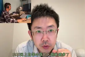 揭秘自学中医骗局，别被割韭菜视频封面