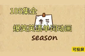 105集全，1300个，爆笑英语单词动画，小学到初中核心单词视频封面