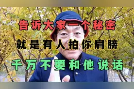 告诉大家一个秘密，就是有人拍你肩膀，千万不要和他说话。视频封面