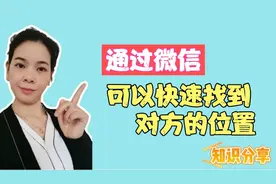 微信有个定位功能，打开轻松找到好友的位置，再也不担心找不到人视频封面