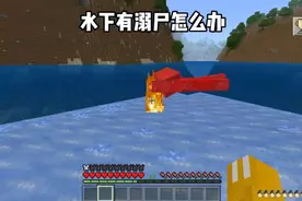 我的世界：水下有溺尸怎么办