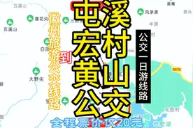 黄山屯溪到黄山区的公交线路来了，全程票价仅20元，徽州旅游攻略