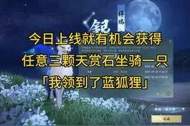 【逆水寒手游】今日上线，就有机会获得任意三颗天赏坐骑
