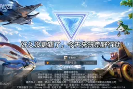 今天来玩，荒野行动视频封面