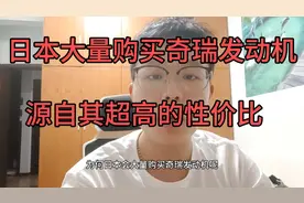 日本大量购买奇瑞发动机 源自其超高的性价比