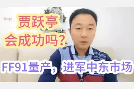 贾跃亭会成功吗？法拉第股票跌至1成， Ff91量产进军中东市场