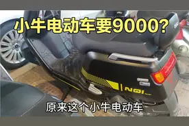 真没想到居然这么贵！小牛电动车全新9000？真是有钱人买的车。视频封面