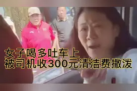 女子喝多吐车上，被司机收300百清洁费撒泼不给，司机直接锁车门视频封面