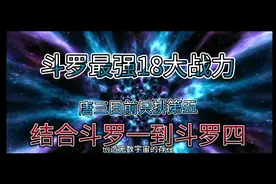 斗罗一到斗罗四十八大战力排行榜，唐三目前第五，#斗罗大陆