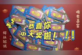 小伙又花一天工资买了一整本撕撕乐，是赚还是亏呢？终于中大奖啦视频封面