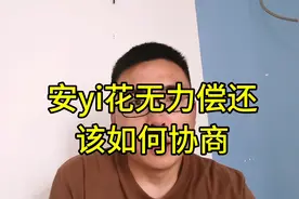 安yi花无力偿还，该如何应对视频封面