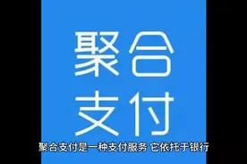 什么是聚合支付以及聚合的优势在呢？