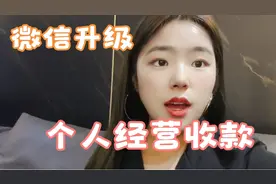 微信升级，个人经营收款视频封面