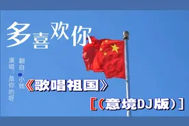 《歌唱祖国》(意境DJ版)。
