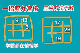 一 二 年级拉分题 一招破解九宫格 三种方法轻松解决