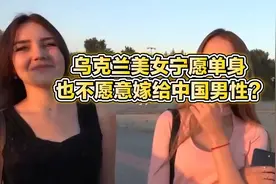 乌克兰美女为何宁愿单身  也不愿意嫁给中国男性？视频封面
