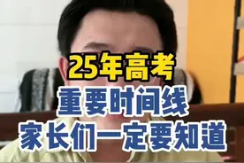25年高考重要时间线，家长们一定要知道#高考规划#志愿填报视频封面