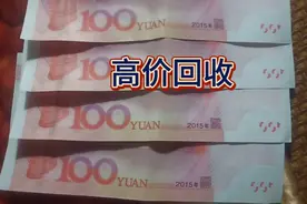 高价回收过期人民币每张80，有的话联系越多越好。视频封面