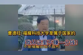 曹德旺：福耀科技大学是属于国家的，我从这里不赚一分钱！视频封面