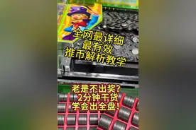 最大概率推币，全网最详细教学，学会后，薅空电玩城老板