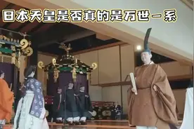 日本天皇的世系之迷：是否万世一系视频封面