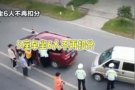 新规！5座车坐6人不再扣分？婴儿算不算超载人数？