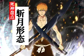 盘点黑崎一护斩魄刀的九种形态！呼喊吧，我的名字是斩月！