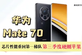 芯片性能重回第一梯队，华为 Mate70 系列第三季度硬刚苹果视频封面
