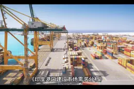 《印度港口建设市场需求分析》视频封面