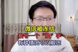 微信被冻结了，案号一个“执”字，有种情况可以解冻视频封面