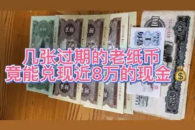 几张过期的老纸币，没想到竟能兑现近8万的现金人民币💰💰视频封面