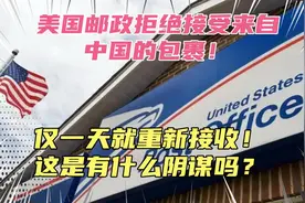 美国邮政拒收来自中国的包裹，仅一天就重新接收！服软的这么快？视频封面