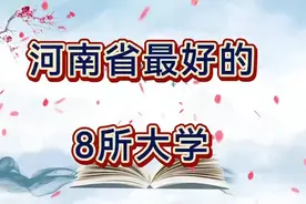 河南省大学排名，河南省最好的8所大学，有你的母校吗？视频封面
