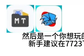 FNF装模组教程来了！按视频一步一步来，如果出现问题私信找作者